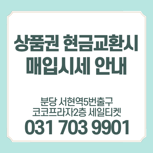  2021년 4월 3일 자 상품권 현금교환 시세 안내  백화점상품권 매입가격