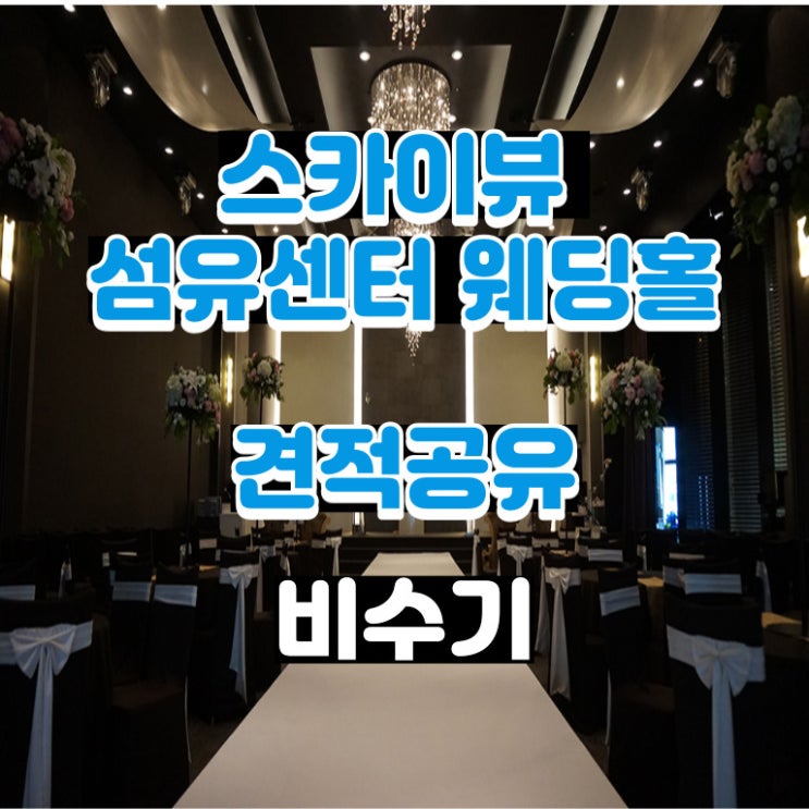  스카이뷰섬유센터웨딩홀 22년 비수기 견적공유