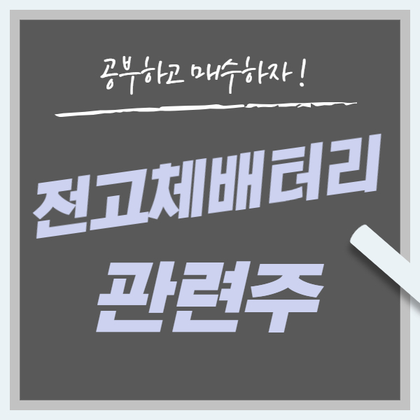  전고체 배터리 관련주 핵심만 8종목 대장주까지