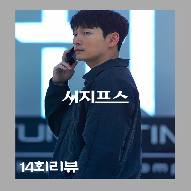  시지프스14회줄거리 미래의기억  재방송