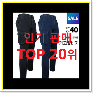 맘에드는 남성청바지 물건 베스트 특가 랭킹 20위