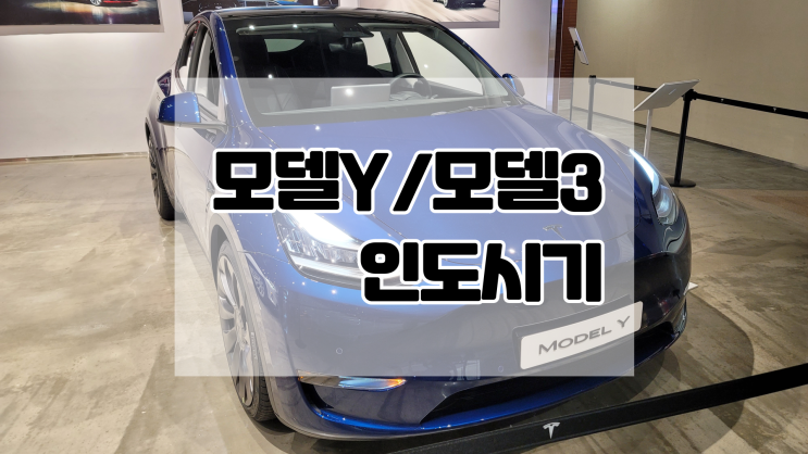  테슬라 모델Y, 모델3 최근 인도 시기 공지