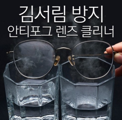 안경 김서림 방지 안티포그 렌즈 클리너