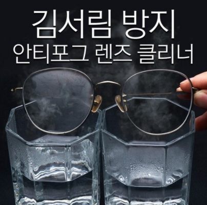  안경 김서림 방지 안티포그 렌즈 클리너