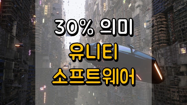 30 %의 의미 유니티소프트웨어 - 주가 전망, 메타버스 관련주, 게임 관련주, U