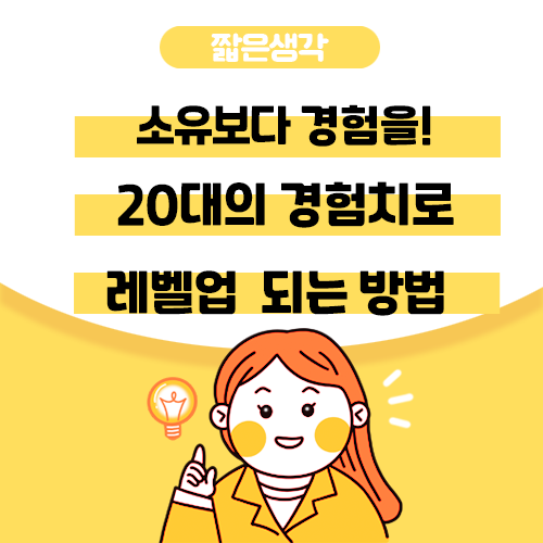  소유보다 경험을 20대의 경험치로 레벨업 되는 방법