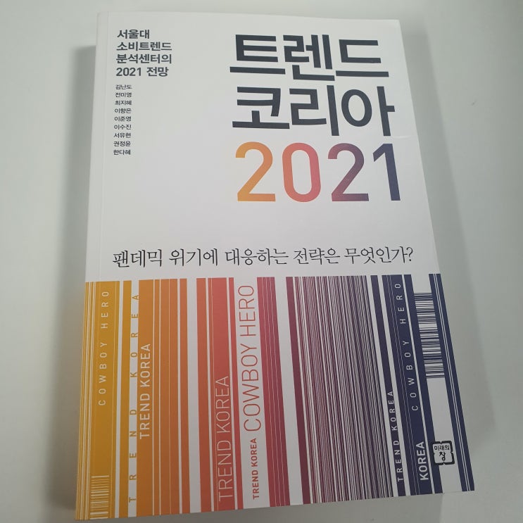 [교양서적 #1] 트렌드 코리아 2021