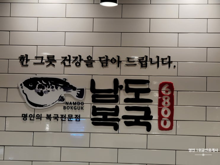 [부산 맛집] 동래구 온천장역 인근 남도 복국 6800 - 다음엔 점심특선 복어 요리도전