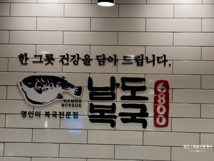  [부산 맛집] 동래구 온천장역 인근 남도 복국 6800 - 다음엔 점심특선 복어 요리도전