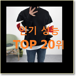  너무착한 라코스테맨투맨 아이템 베스트랭킹 공유