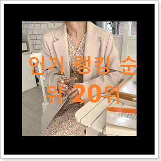 나만없어! 여성오버핏자켓 상품 BEST 랭킹 순위 20위 나만없어! 여성오버핏자켓 상품 BEST 랭킹 순위 20위