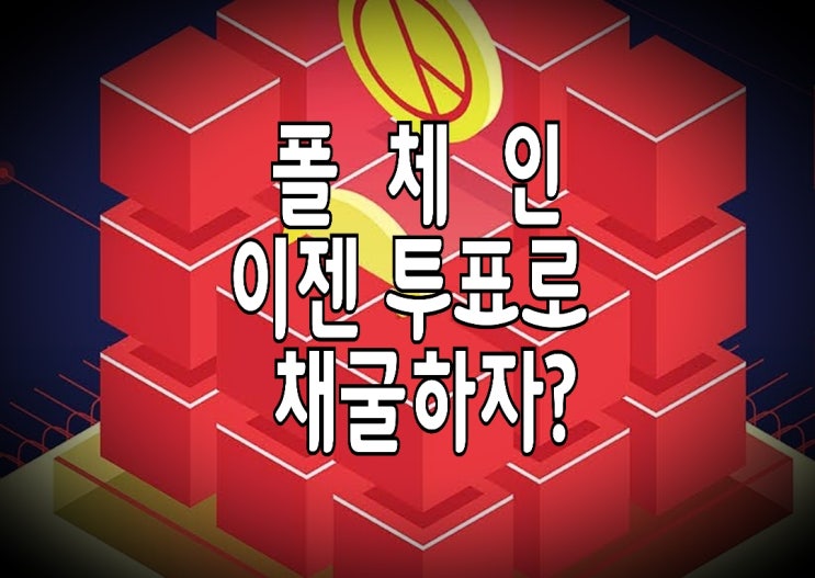 <개꿀팁> 폴체인(Poll Chain) 코인, 투표하고 채굴하기 <개꿀팁> 폴체인(Poll Chain) 코인, 투표하고 채굴하기