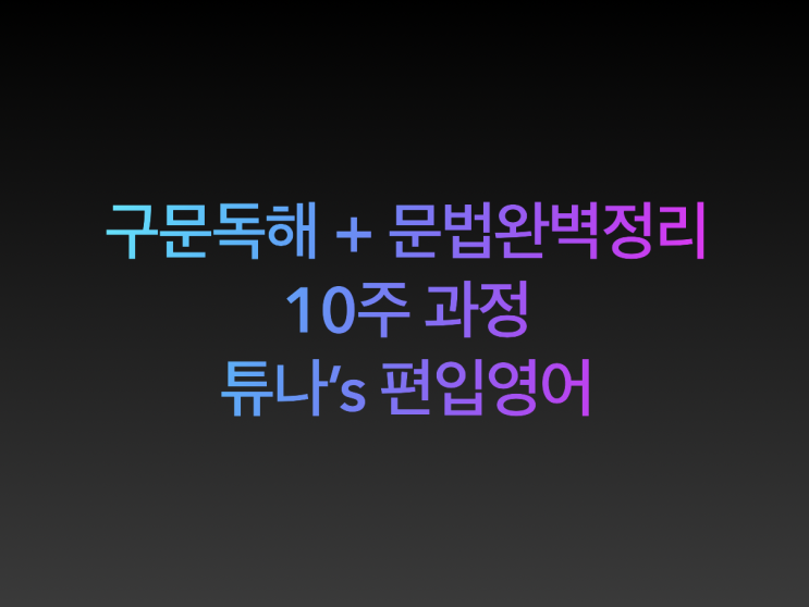 [튜나's 영어컨설팅] 해석이 버거운 학생들을 위해 만든 강의! 구문독해 + 문법완벽정리부터 문제풀이까지! 10주 20회 과정 [공무원/편입/수능 수험생 / 강남역 /마감]