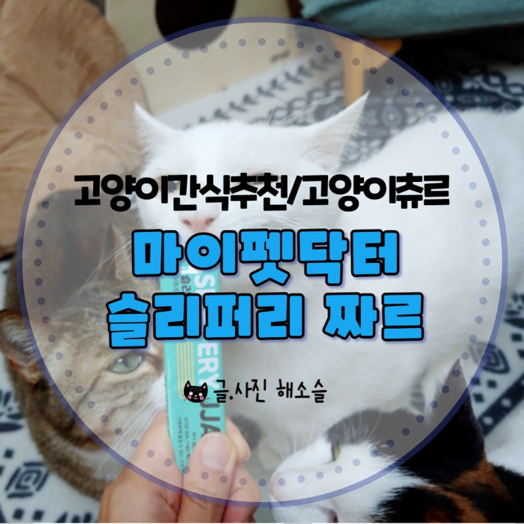  고양이 간식 추천 /고양이 츄르 마이펫닥터 슬리퍼리 짜르 4종