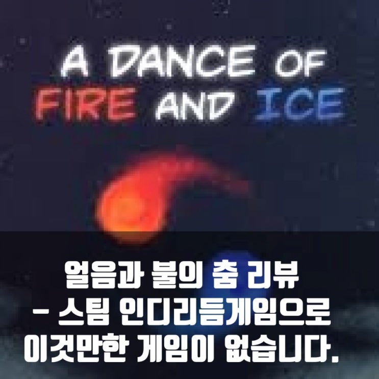 스팀(PC)리듬 게임추천 : 얼음과 불의 춤 리뷰, 리듬인디게임의 최고작 스팀(PC)리듬 게임추천 : 얼음과 불의 춤 리뷰, 리듬인디게임의 최고작