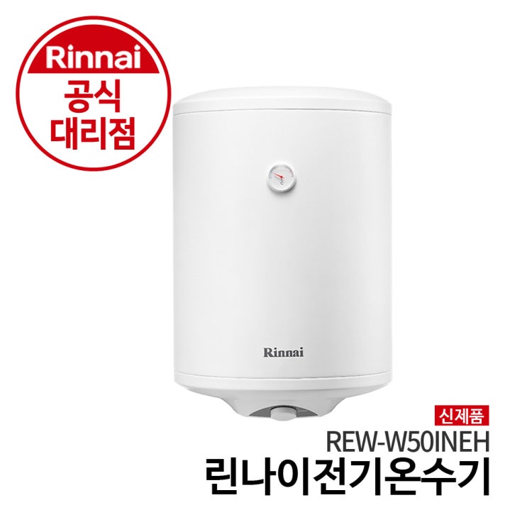 가성비 뛰어난 린나이 (본사공식대리점) 전기온수기 REW-W50INEH 50리터 하향식 신제품 추천해요 가성비 뛰어난 린나이 (본사공식대리점) 전기온수기 REW-W50INEH 50리터 하향식 신제품 추천해요