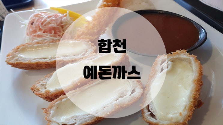  합천 맛집 2대째 운영중인 예돈까스