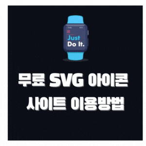 무료 커스터마이징 SVG 아이콘 사이트