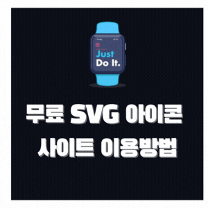  무료 커스터마이징 SVG 아이콘 사이트