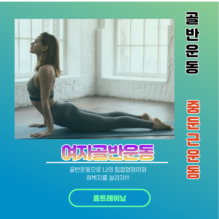  여자골반운동과 골반살빼기에 좋은 엉덩이근육, 중둔근운동 동작3가지