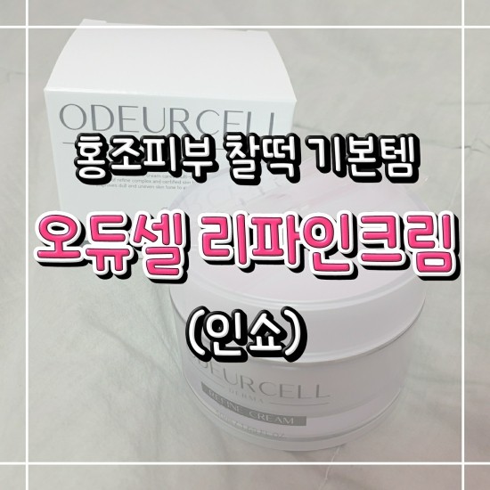  [오듀셀] 리파인크림 시카크림 : 미백기능에 효과적인 기본템 추천