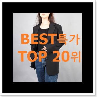 품질보증 미쏘자켓 구매 인기 순위 랭킹 20위