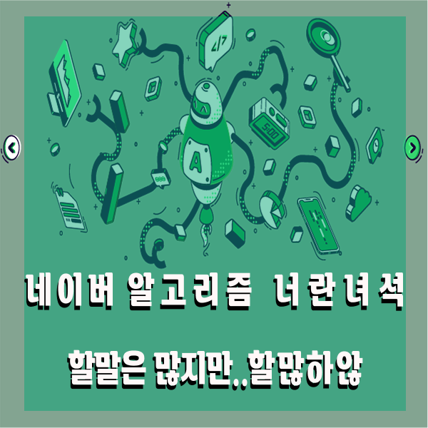  네이버 키워드 검색량 조회 알고 싶어!? 알고리즘 알고리듬을