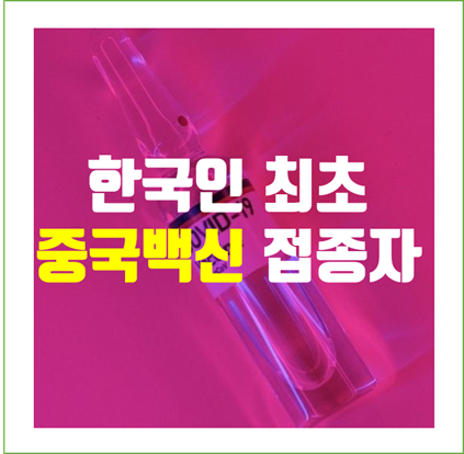 [팩트] 한국인 최초 상하이에서 중국백신 (코로나19) 접종자