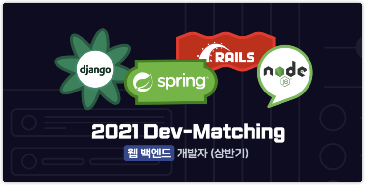  [Dev-Matching] 웹 백앤드 개발자 코딩테스트 후기