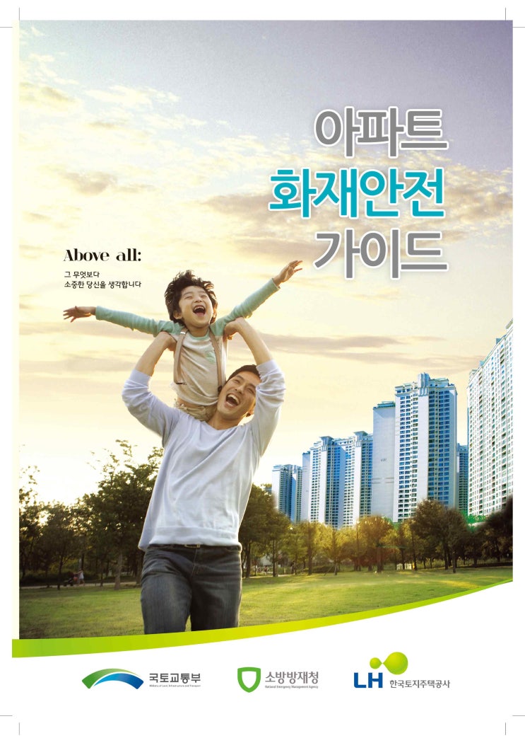  아파트 화재안전 가이드
