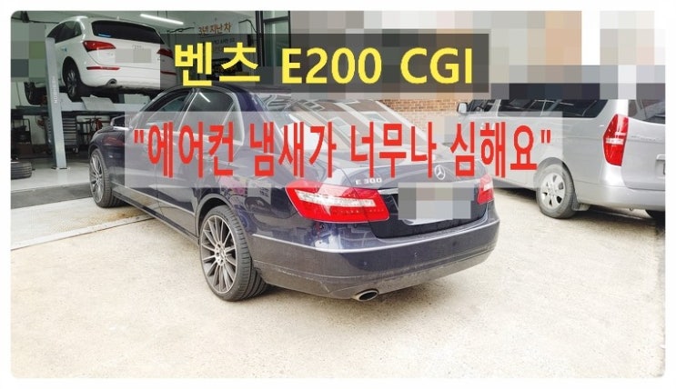  2011 E200CGI 에어컨트니까 갑자기 냄새가 나서 당황해서 오셨죠.먼지항균필터교환하고 실내탈취해드렸어요.부천벤츠BMW수입차정비 냉각수누수수리엔진오일누유정비 디젤차수리흡기인젝터DPF클리닝전문점 부영수퍼카