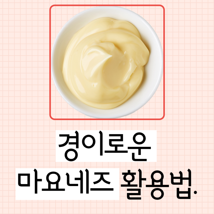  효자아이템 마요네즈 사용방법.