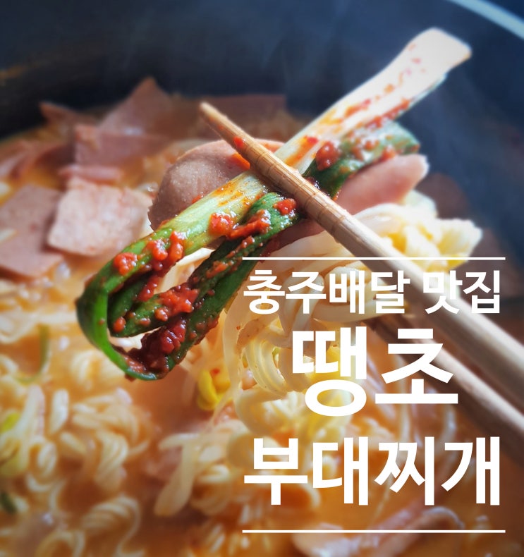 <충주 배달 맛집 > 시원하고 얼큰한 땡초 부대찌개, 엄지척입니다