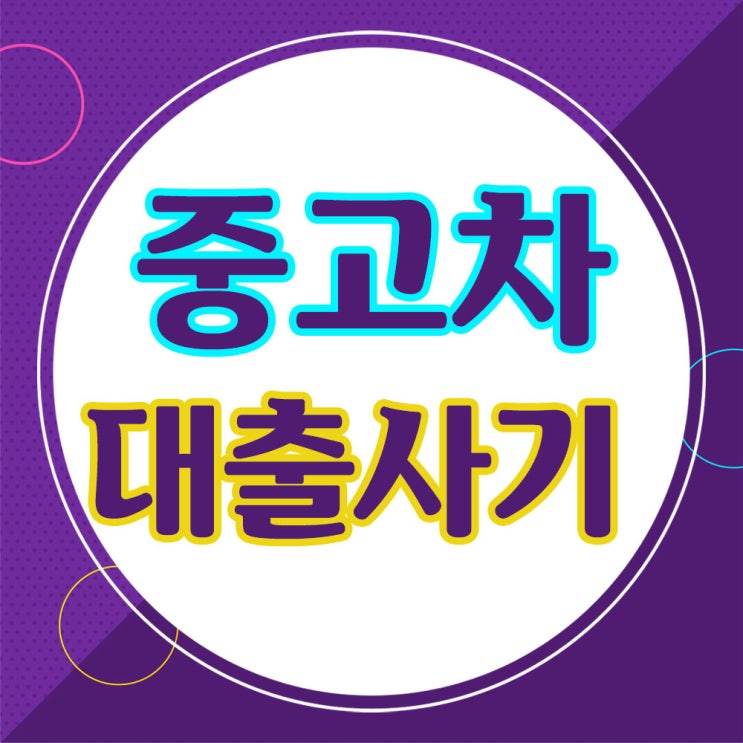 대환대출사기 중고차구입 하면 신용등급을 올릴수 있다고...