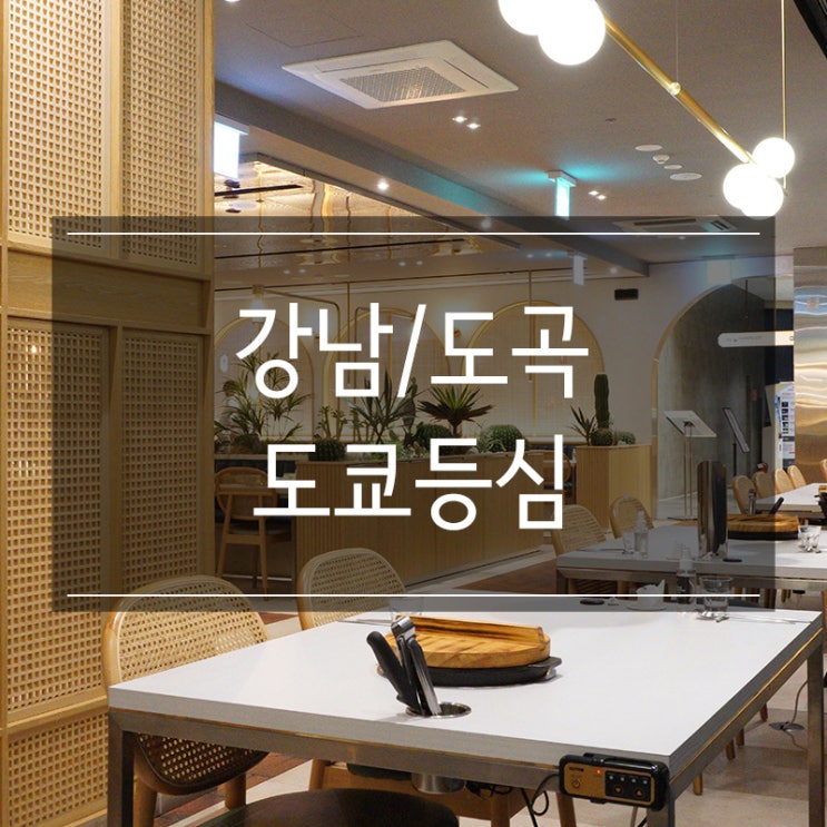 도곡동 맛집 <도쿄등심 포레> 아시안 퓨전다이닝 한우 스키야키 도곡동 맛집 <도쿄등심 포레> 아시안 퓨전다이닝 한우 스키야키
