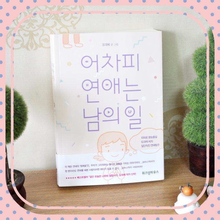  연애에세이 : 어차피 연애는 남의 일 (도대체)