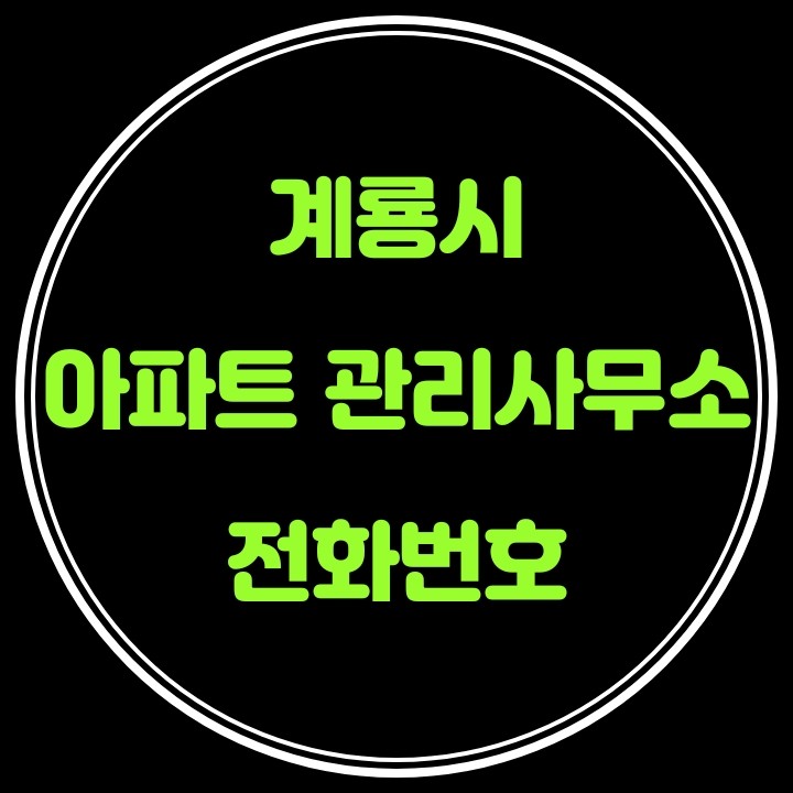  계룡시 아파트 관리사무소 전화번호