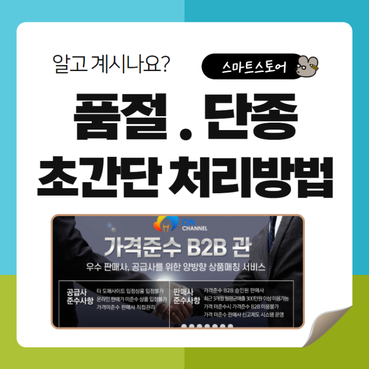  스마트스토어 온채널 위탁판매 단종 품절 상품 초간으로 처리하는 방법