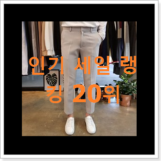 놀라운 남자슬랙스 구매 인기 판매 순위 20위 놀라운 남자슬랙스 구매 인기 판매 순위 20위