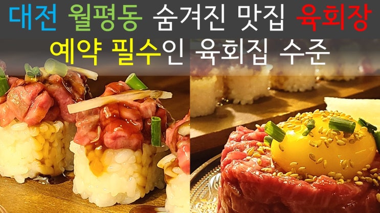 [월평동 맛집] 맛있는 육회 '육회장'