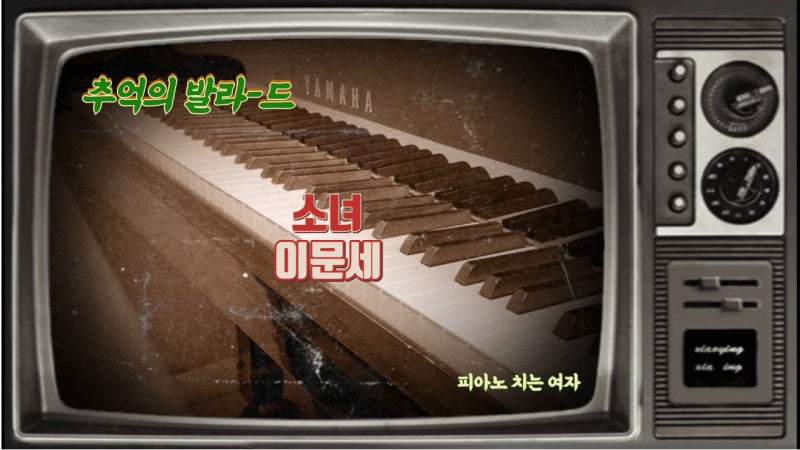 [악보] 소녀 / 이문세 Piano Cover (원곡 & 초중급)