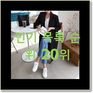 고민끝에 선택 스튜디오톰보이트렌치코트 인기 핫딜 순위 20위
