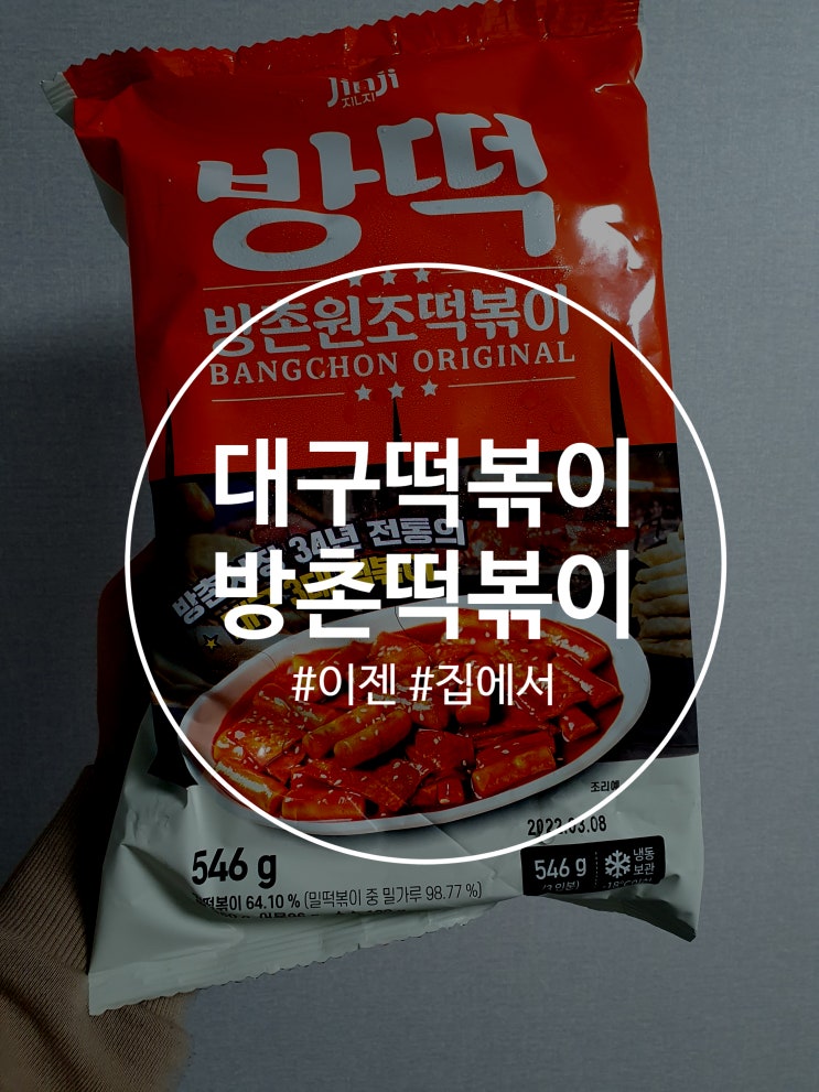  방촌떡볶이 맛있기로 소문난 대구떡볶이 이젠 집에서 즐겨요