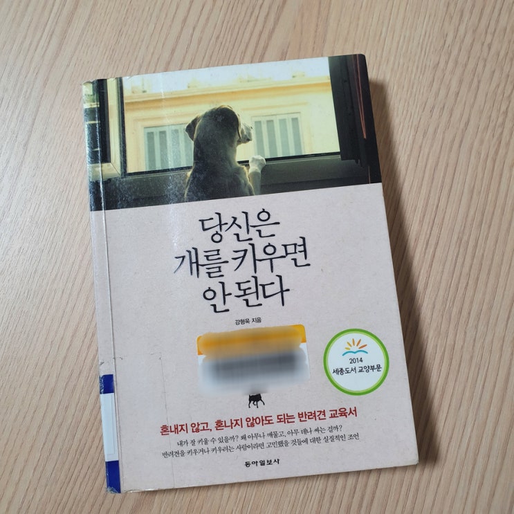  [ 반려견 책 ] 당신은 개를 키우면 안 된다 (PART 1,2 /  강형욱)