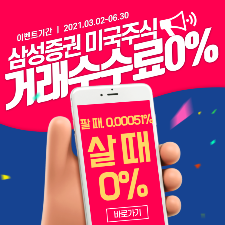  삼성증권 미국주식 거래수수료 0% 안내
