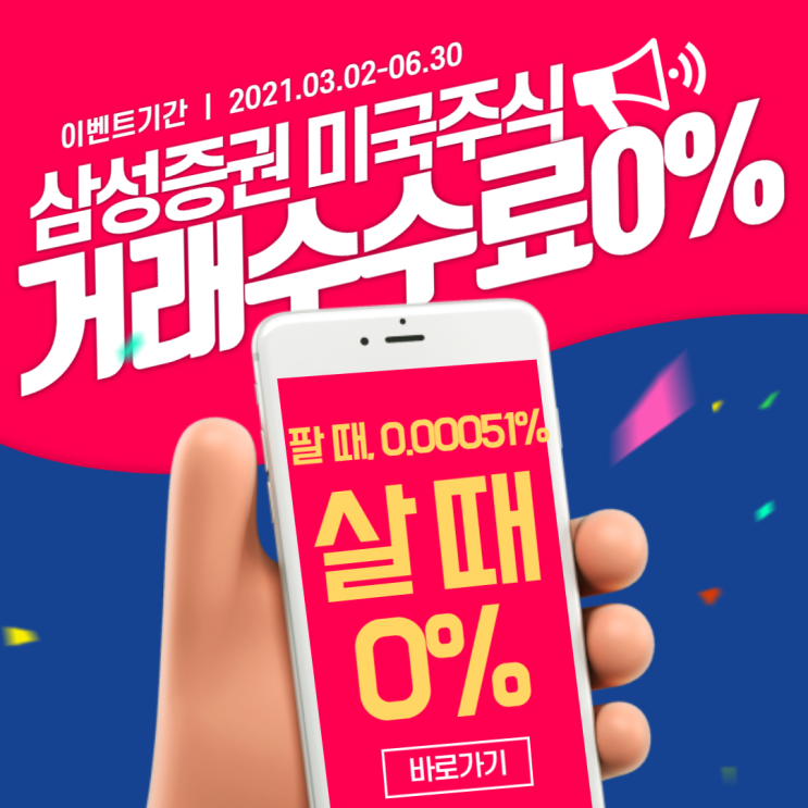 삼성증권 미국주식 거래수수료 0% 안내