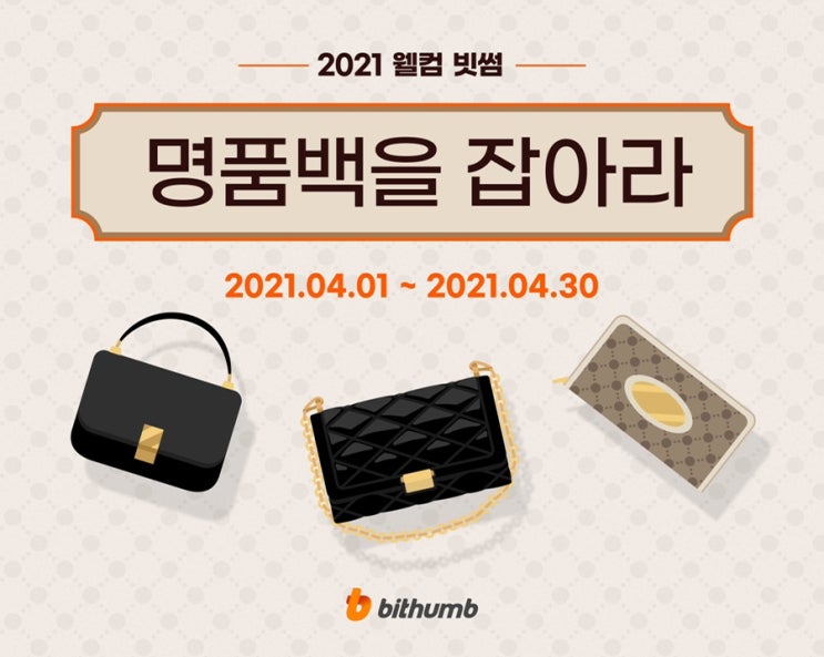  국내 비트코인 거래소 빗썸 신규 가입 이벤트 명품백 득템기회