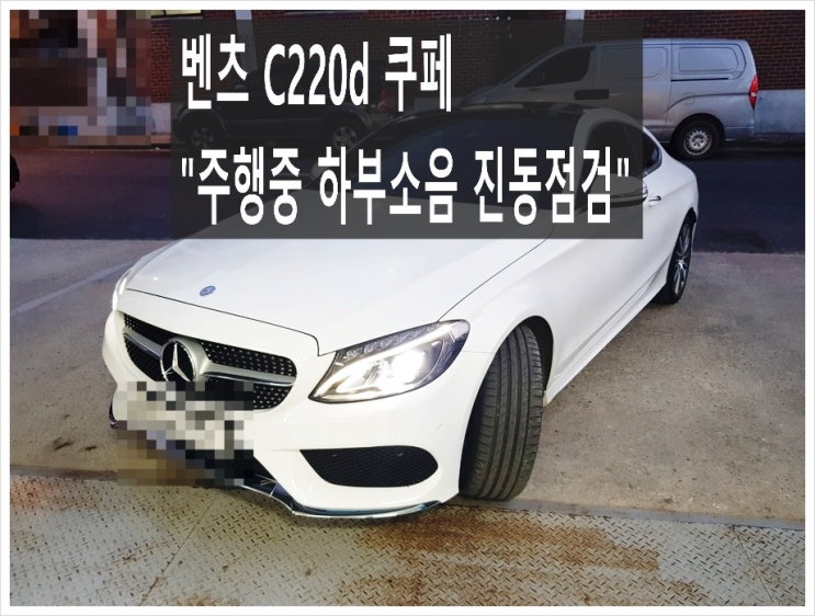  벤츠C220d 쿠페 달릴때 하체에서 탁탁치는 진동이 소음이 너무심해요. 점검해주세요 (3년 이상된 차 그리고 중고차량 구입 후 불안하다면 차량건강검진을 받으세요) , 부천K1모터스 차량성능점검/차량건강검진서비스