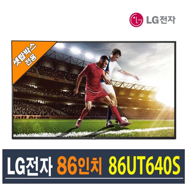 최근 많이 팔린 LG전자 86인치 UHD 셋탑박스전용 대형TV 86UT640S [재고보유], 센터방문수령 추천합니다