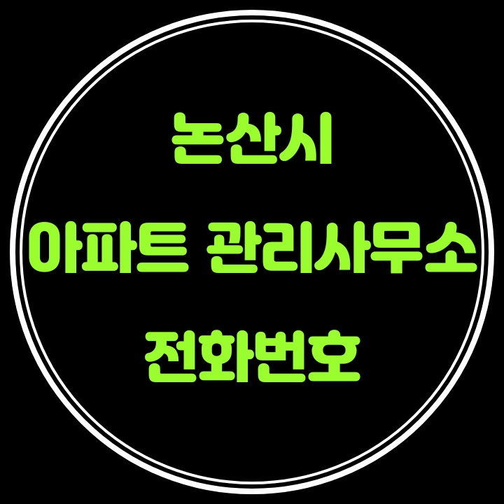  논산시 아파트 관리사무소 전화번호